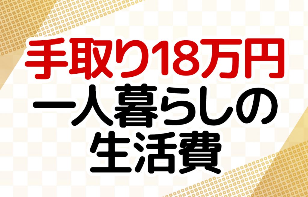 一人暮らしで手取り18万円の生活費の内訳【貯金はできる？】 ROOME