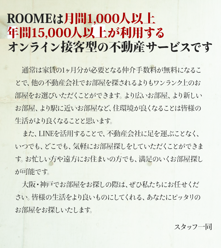 ROOMEは関西シェアNo.1のオンライン接客型サービスです